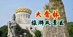 骚女喷水中国浙江-绍兴大香林旅游风景区